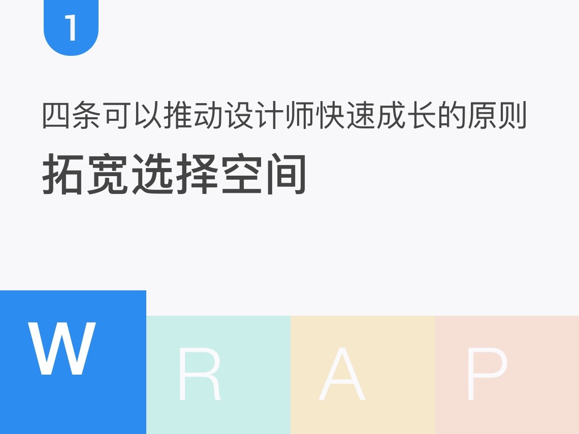 4 条可以推动设计师快速成长的原则（一）拓宽选择空间
