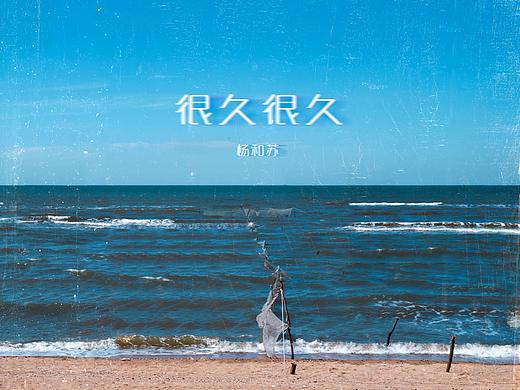 音乐专辑-杨和苏《很久很久》