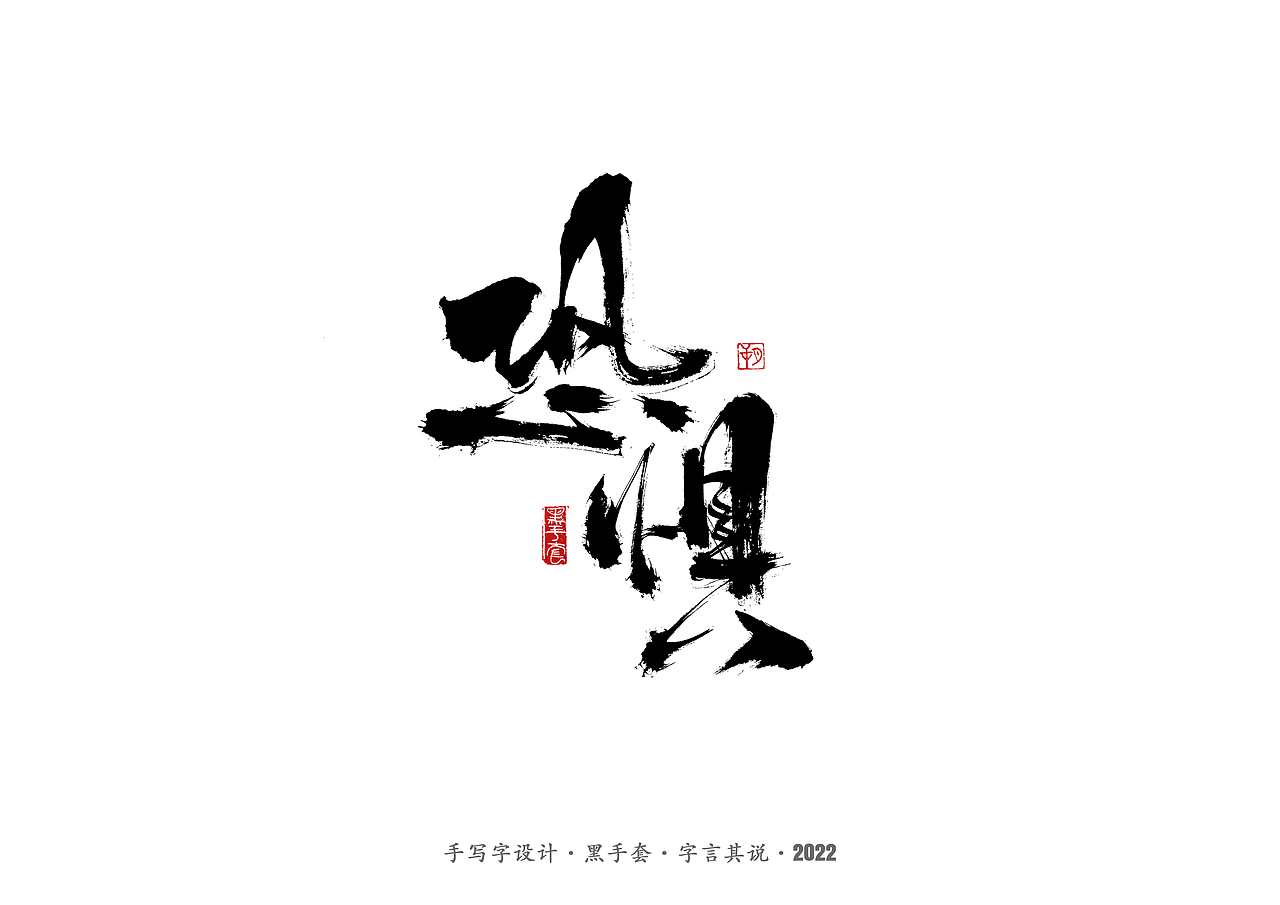 手写字 ·《面具》（图ZMjg2MDY1MDQ0） - 字体/字形 - 站酷设计师字言其说原创素材 - 站酷ZCOOL