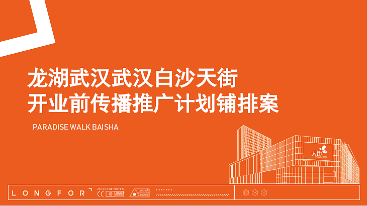 2023武汉白沙天街购物中心开业前传播推广计划铺排-18P（图ZMzY1ODc3Mzgw） - 文案/策划 - 站酷设计师精英策划圈原创素材 - 站酷ZCOOL