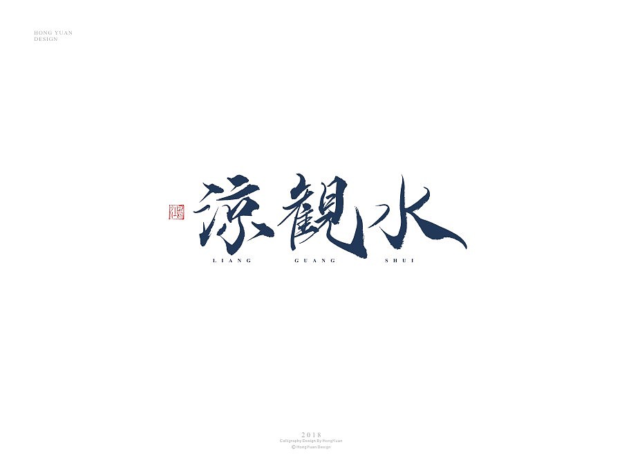 鸿远 | 字迹（图ZMTIxODA2Nzg4） - 字体/字形 - 站酷设计师鸿远原创素材 - 站酷ZCOOL