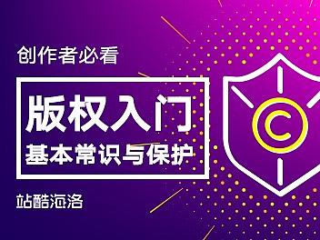 版权入门 - 基本常识与保护