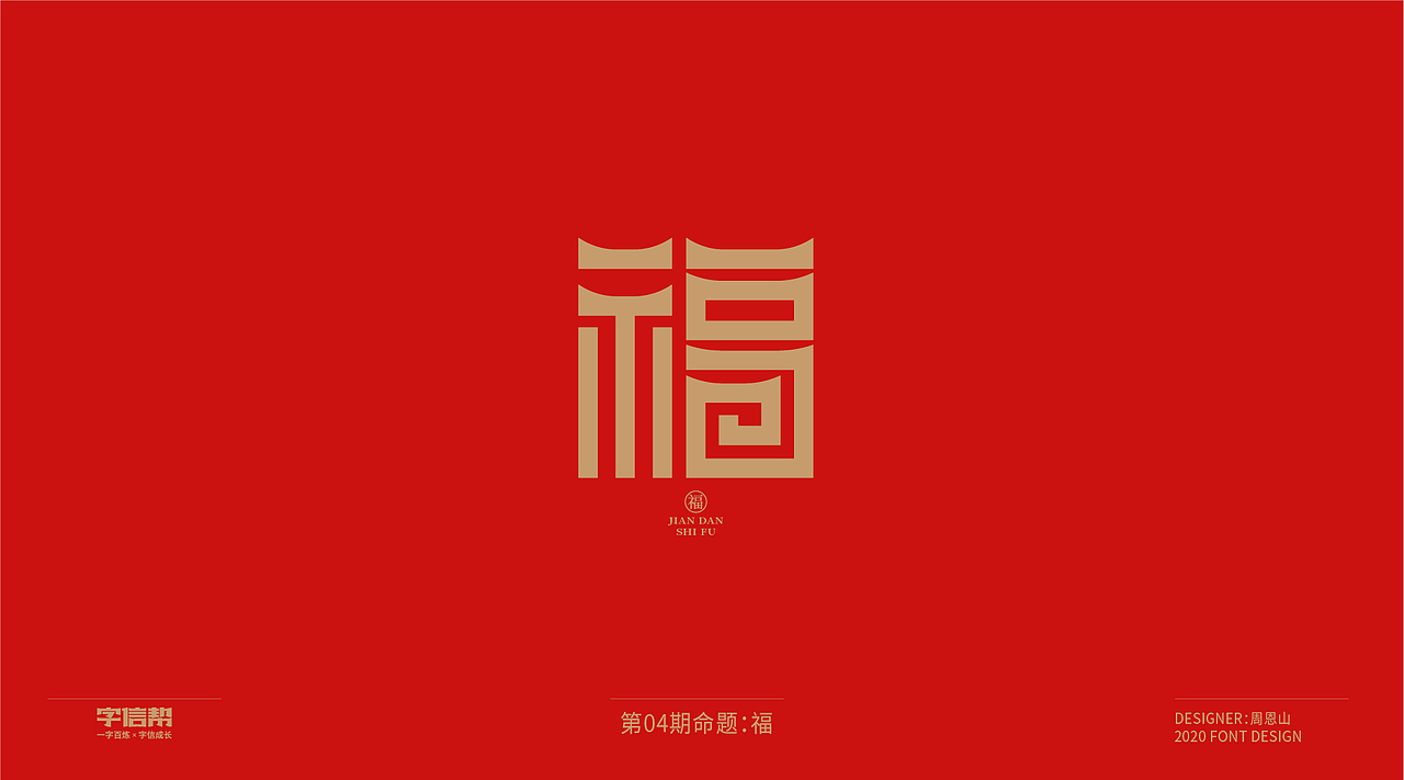 福：一字百炼（100组）（二）（图ZMjA0MjEwMjM2） - 字体/字形 - 站酷设计师山歌秒懂定位设计原创素材 - 站酷ZCOOL