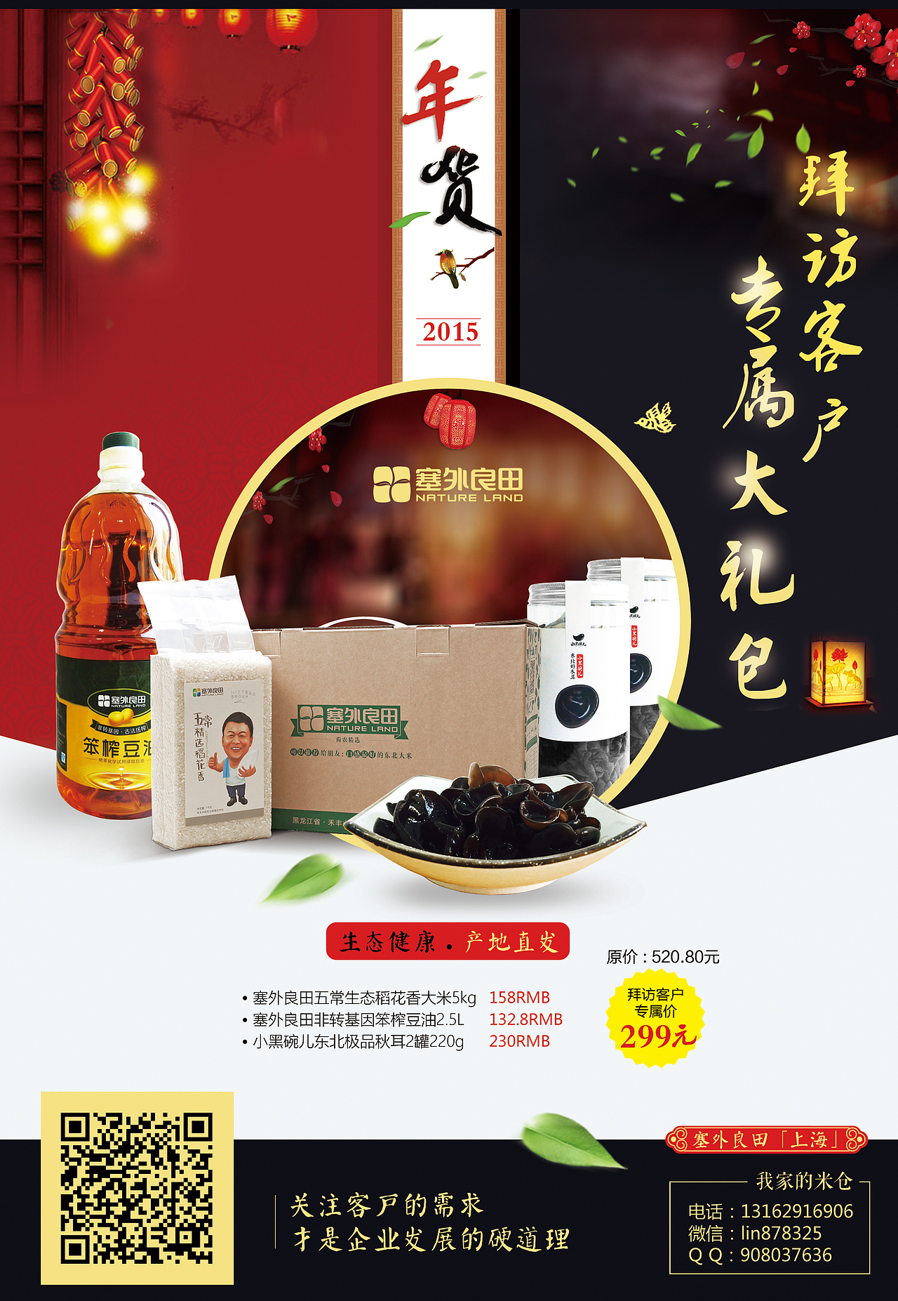 塞外良田新年探亲访友礼品宣传DM单