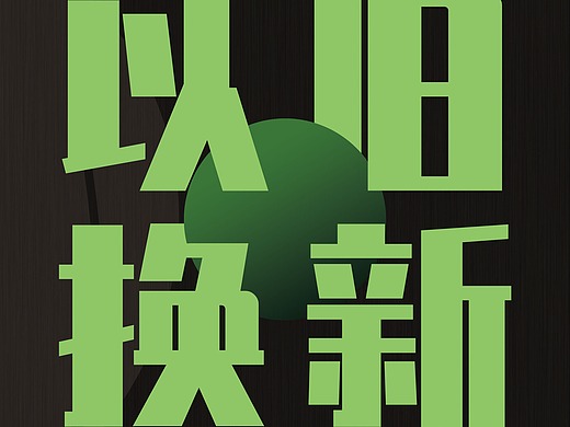 以旧换新活动海报&易拉宝