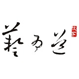 艺为道的头像