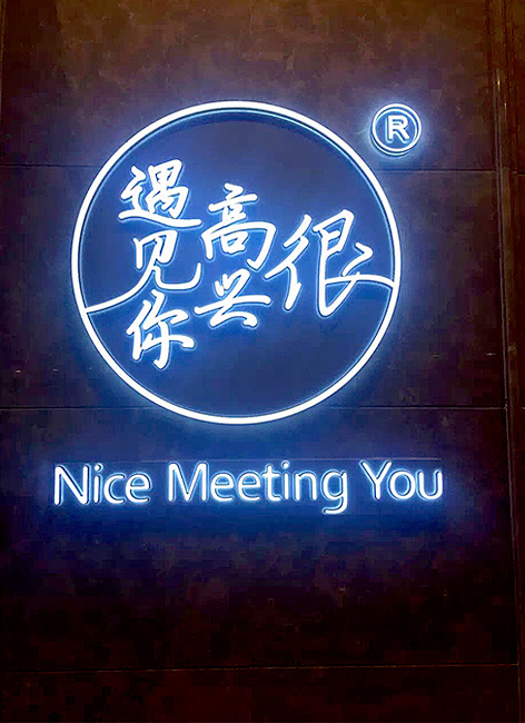南京的基广场二期很高兴遇见你餐厅墙体彩绘