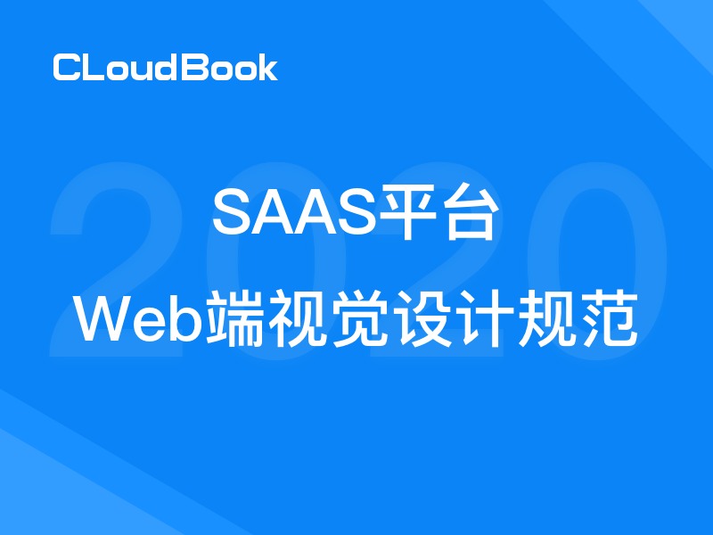 SAAS中/后台 Web端视觉设计规范