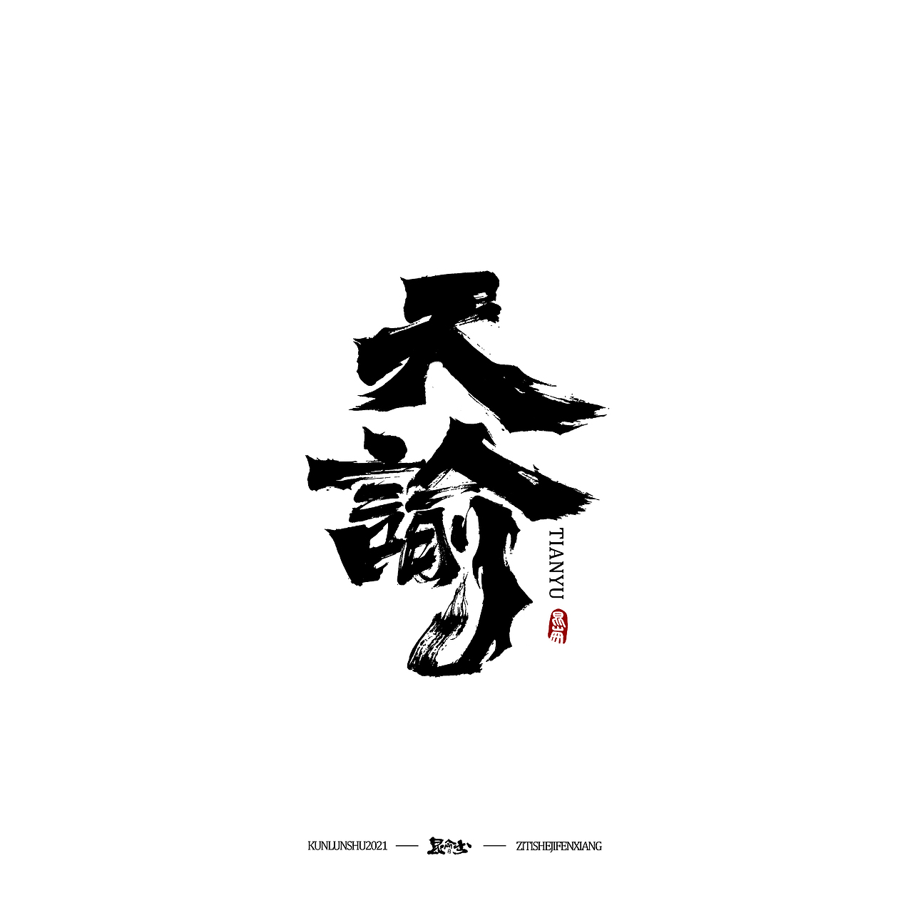 昆仑书-字与点缀（图ZMjc4NDQ0NDE2） - 字体/字形 - 站酷设计师年仑原创素材 - 站酷ZCOOL