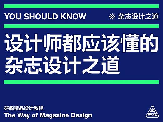 设计师都应该懂的杂志设计之道