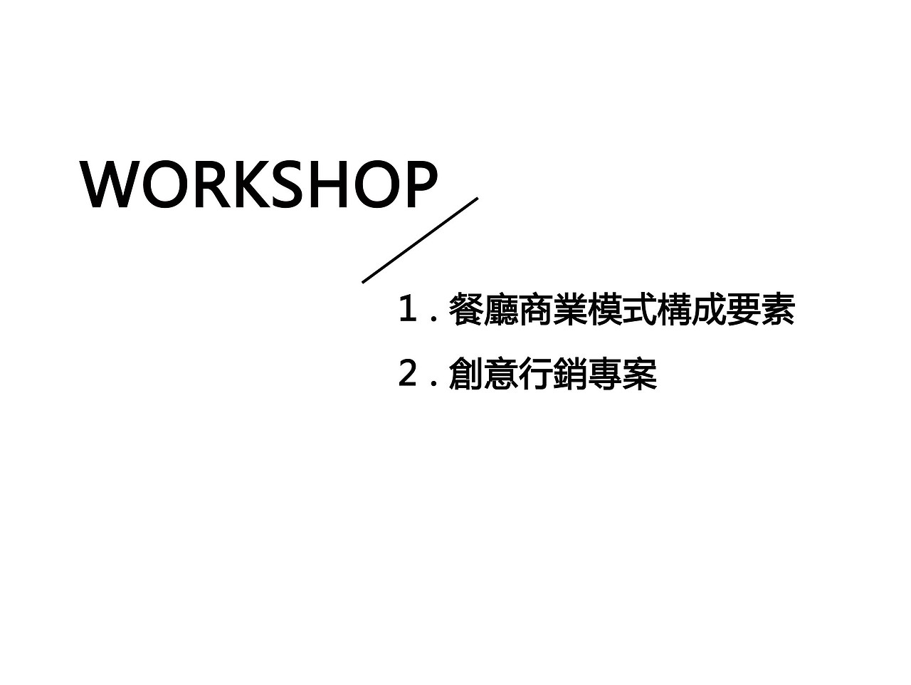 Workshop-餐厅商业模式行销方案设计