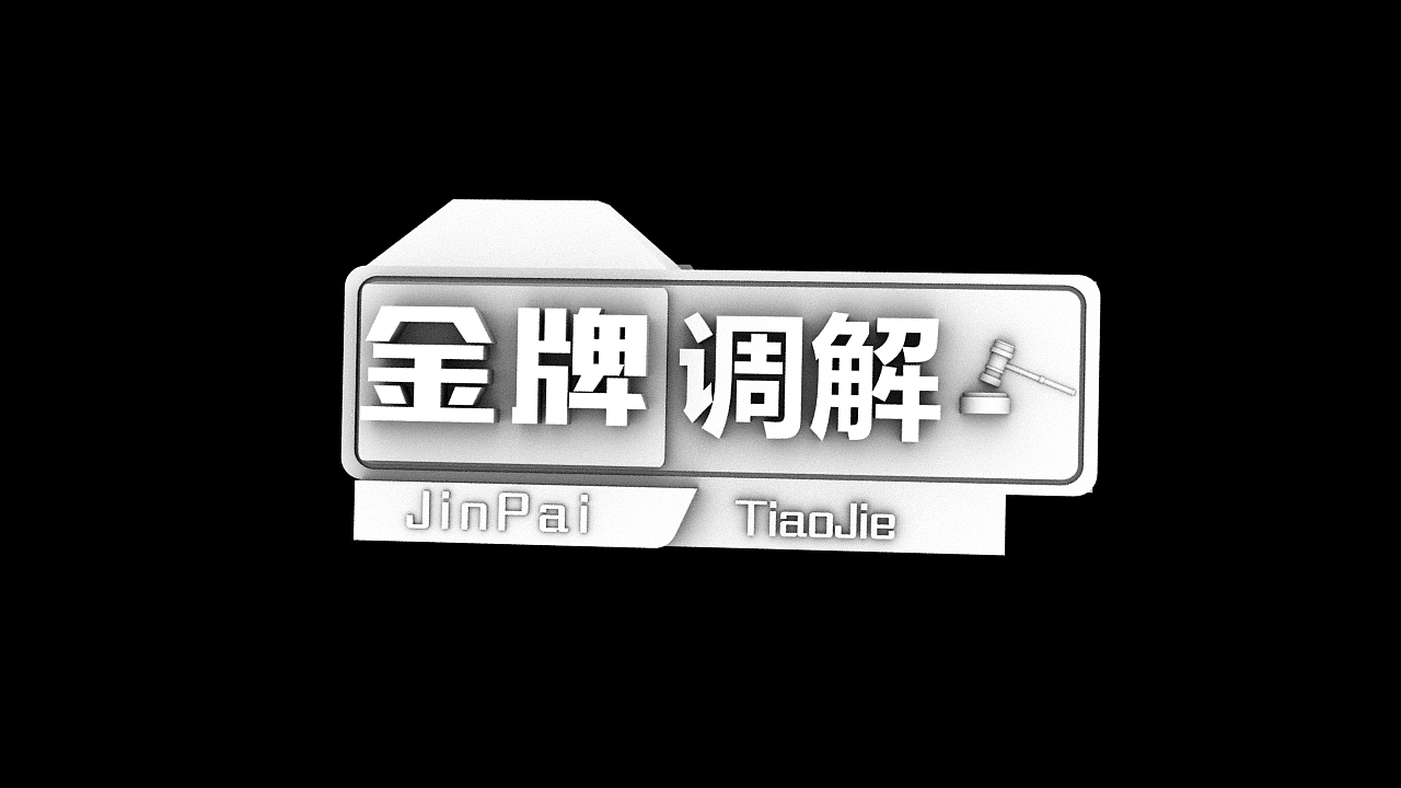 金牌调解