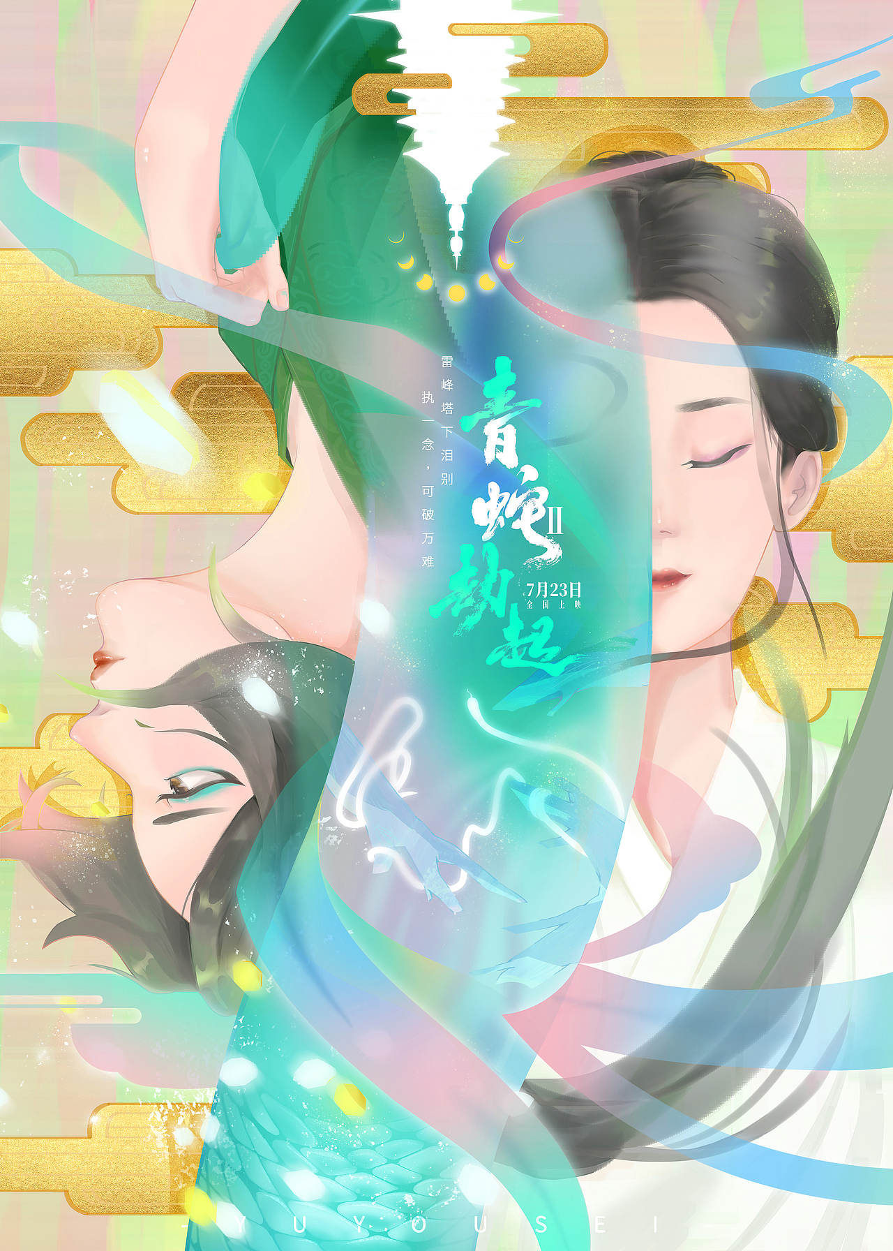 海报一线一念白蛇2青蛇劫起之间插画