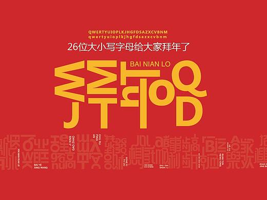 26个大小写字母给你拜年了