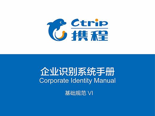 携程企业识别系统2013年版-基础规范VI