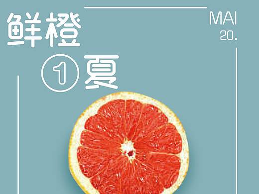 鲜橙一夏