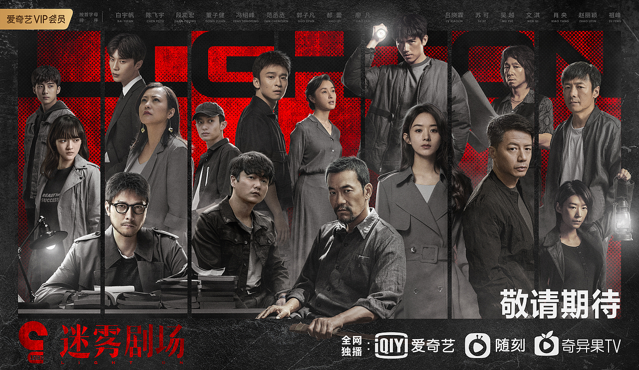 迷雾剧场海报物料