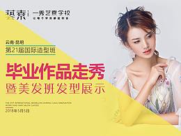 一秀艺素第21届毕业作品走秀