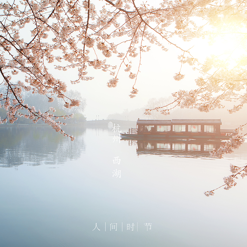 春分
杭州 西湖 <br>西泠桥 樱花 晨晖 <br>一艘游船划过清冷的湖面, <br>我来杭州已有些年头了, <br>不知道大家有没有这样一种感觉: <br>一个人在一座城市中待久了, <br>会对城市产生依赖感, <br>就像和一个人在一起时间长了, <br>会产生感情一样。 <br>关于杭州,<br>再华丽的辞藻都无法叙尽它的风情,<br>仅仅只需说:<br>这是杭州。<br>