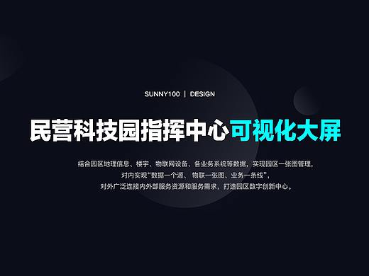 民科园指挥中心数据可视化大屏