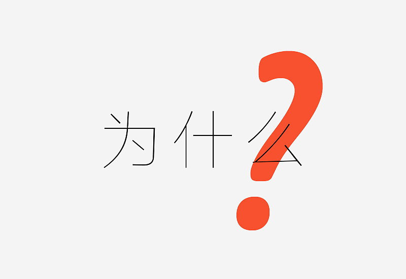 为什么要学习字体设计?相信对于每个人来说都会有不一样的答案,不知道你是否还记得最初接触字体设计的原由,我大概总结了几种,看看下面的理由是不是够充分呢?