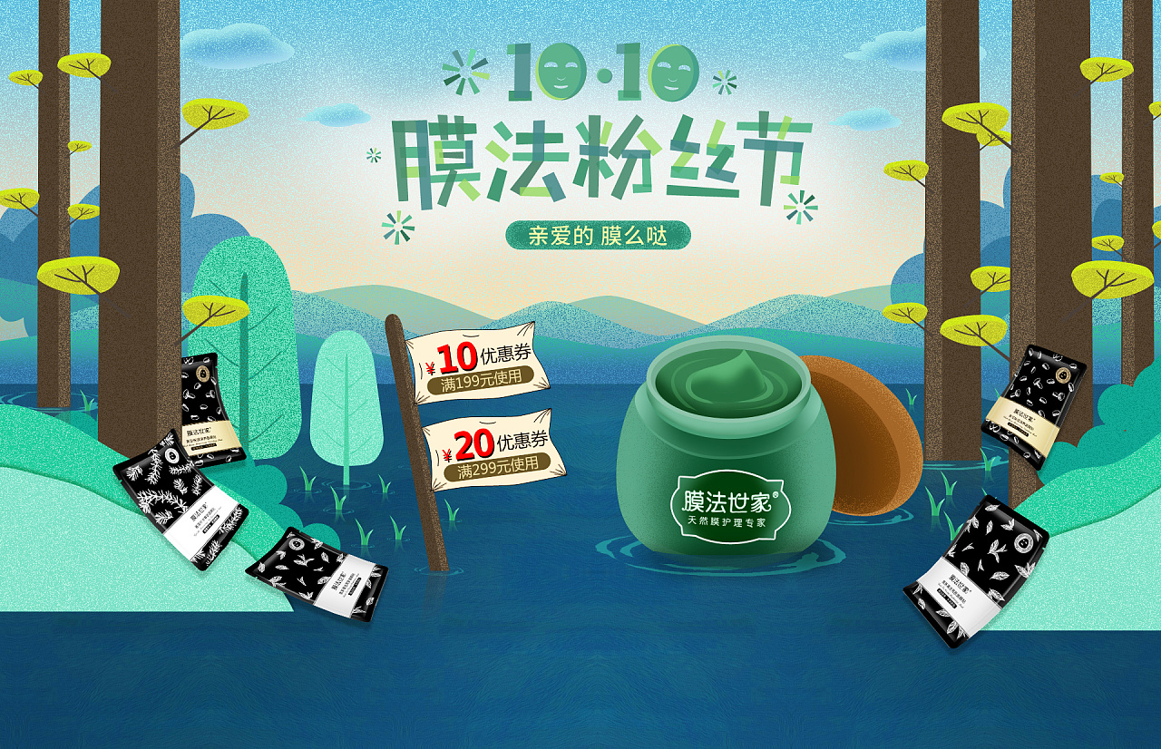 膜法世家 膜法粉丝节首页 化妆品 插画