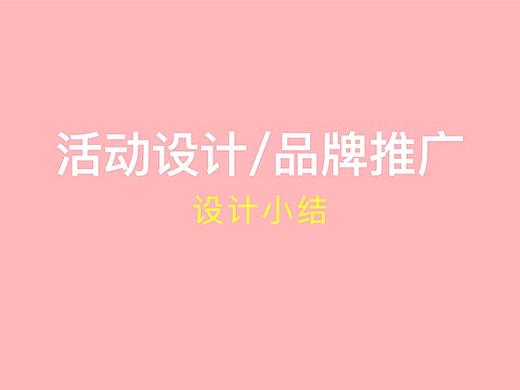 活动设计/品牌推广-设计小结（个人主页-ZMzEwNDI0NjQ=） - 海报 - 站酷设计师c菜菜菜菜小小包c原创素材 - 站酷ZCOOL