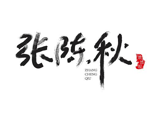 字体设计（个人主页-ZMzQyODM2MDg=） - 字体/字形 - 站酷设计师张陈秋原创素材 - 站酷ZCOOL