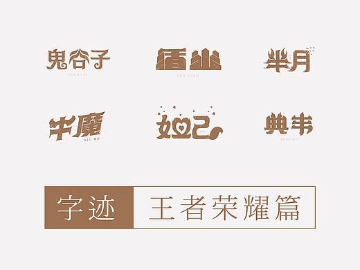 字迹· 王者荣耀篇