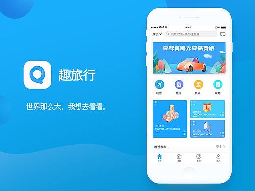 趣旅行APP