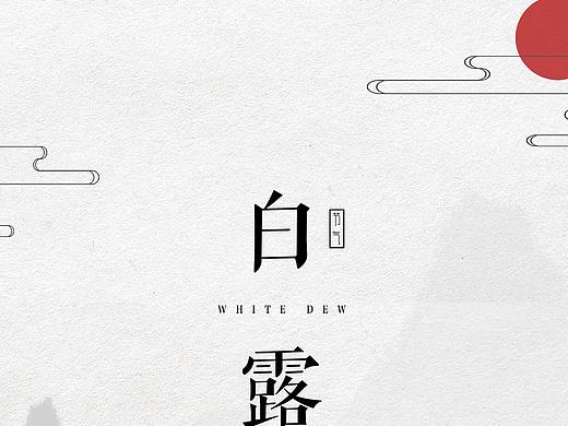 白露