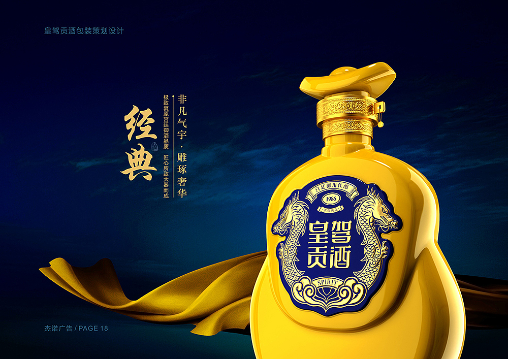 杰诺广告-皇驾贡酒白酒包装策划设计