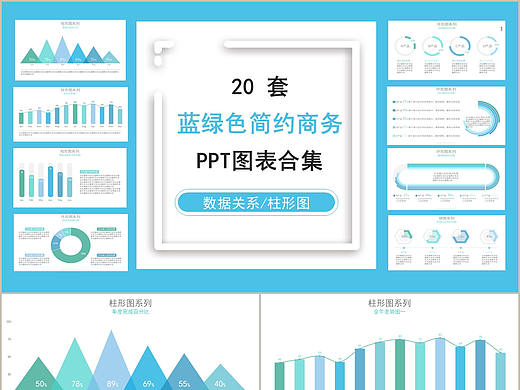 清新蓝绿色简约风商务丰富素材信息可视化PPT图表