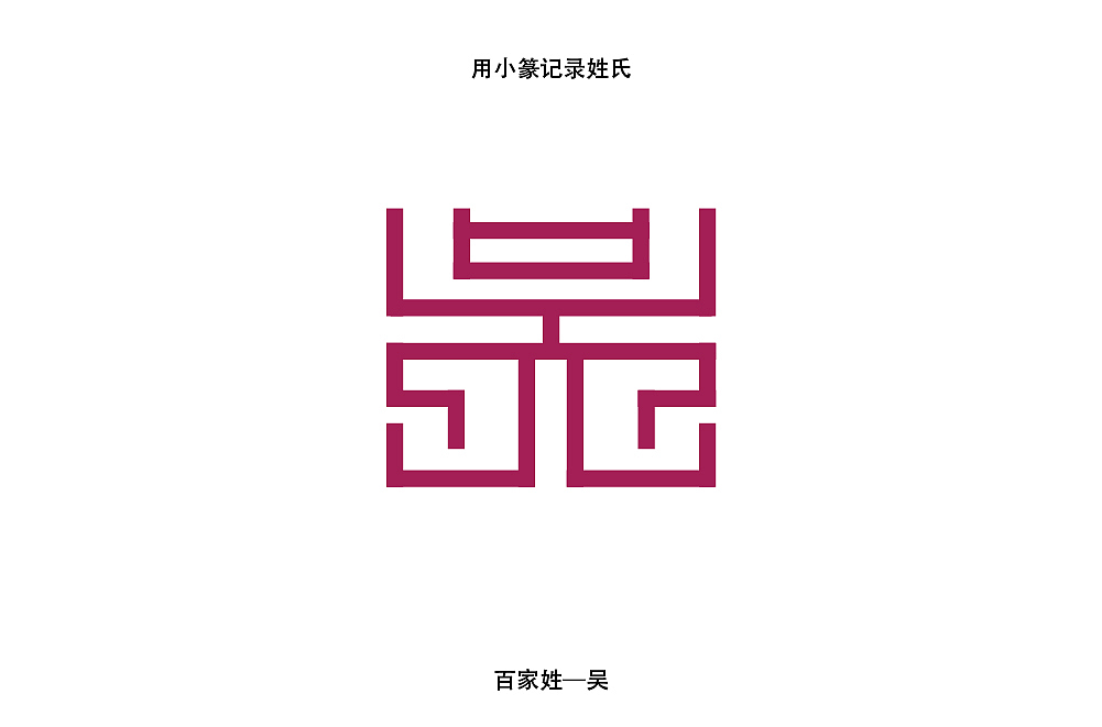 百家姓遇上最規(guī)整的篆體 1-10 未完結(jié)（圖ZMjAwODg2NDI0） - 字體/字形 - 站酷設(shè)計師青椒不喜歡青椒原創(chuàng)素材 - 站酷ZCOOL