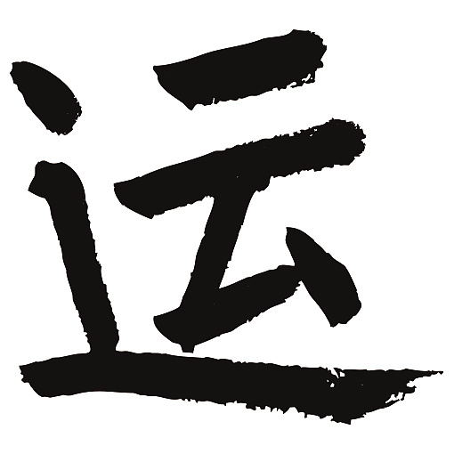 常用1000字简繁体(运)