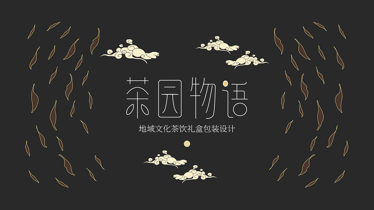 茶园物语|地域文化茶饮礼盒包装设计(上)