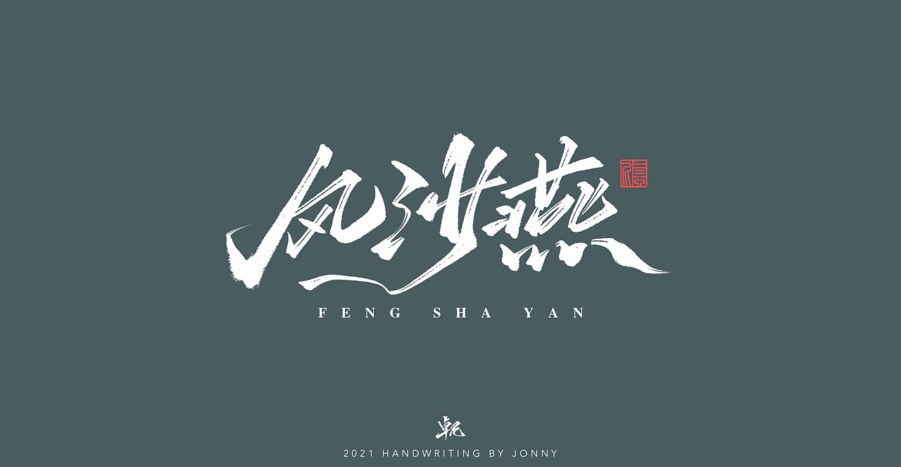 闲云野鹤（图ZMjgwMDE1ODE2） - 字体/字形 - 站酷设计师卓尼Jonny原创素材 - 站酷ZCOOL
