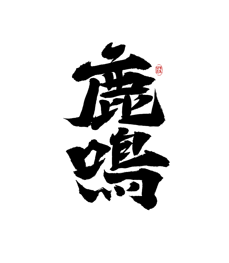 手写字体（图ZMjk0MTIzNDI4） - 字体/字形 - 站酷设计师毛遂字荐原创素材 - 站酷ZCOOL