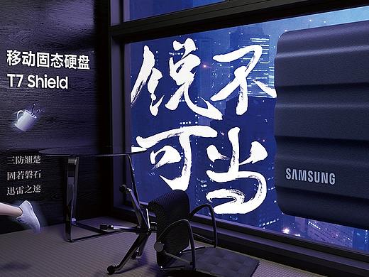 三星T7 Shield | 闪耀“星”动创意海报