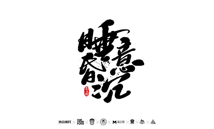 新年数位板书法练习作品再整理