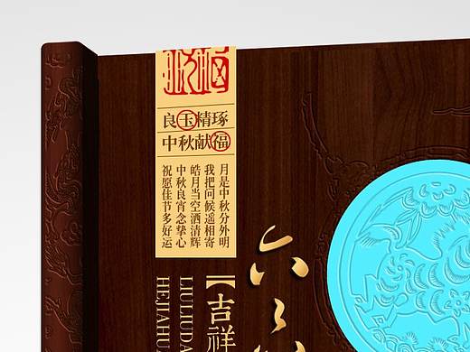 《六珍藏品之六六大顺》高端礼盒包装设计