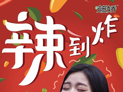 大广赛藤娇海报设计