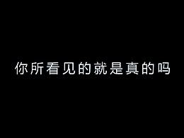 你看见的是真的吗