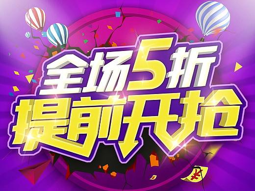 折扣海报