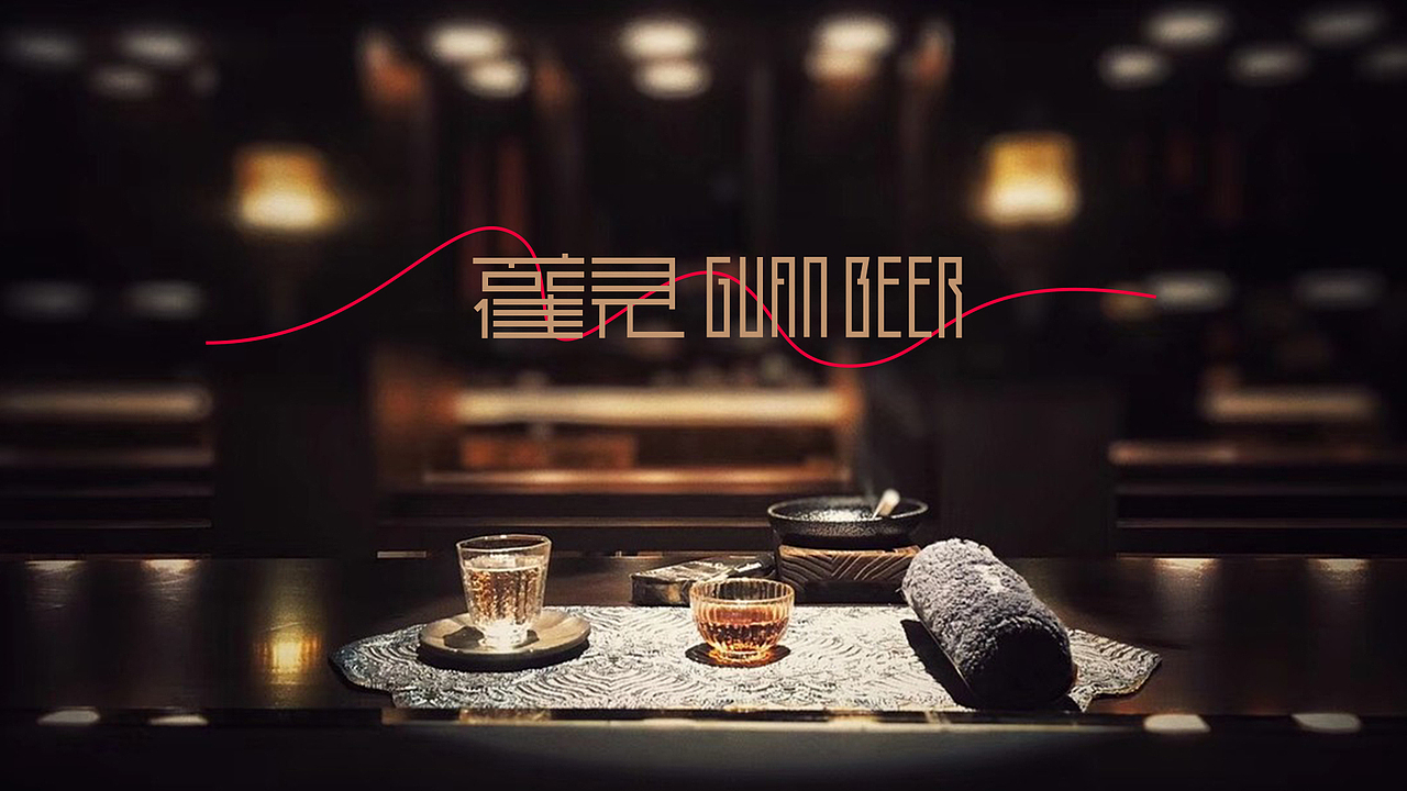 觀·GUANBEER