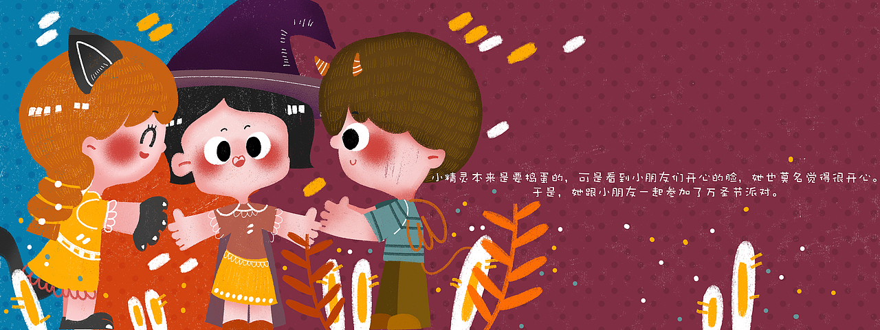 小精灵本来是要捣蛋的,可是看到小朋友们开心的脸,她也莫名觉得很开心。于是,她跟小朋友一起参加了万圣节派对。