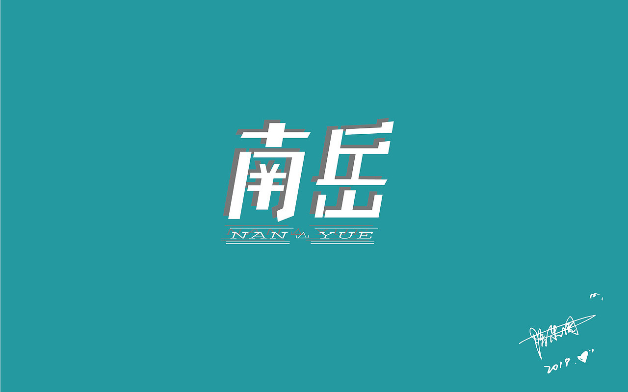 字体设计之“小白上路”（图ZMTQxODMxMDg0） - 字体/字形 - 站酷设计师ElkDesigner原创素材 - 站酷ZCOOL
