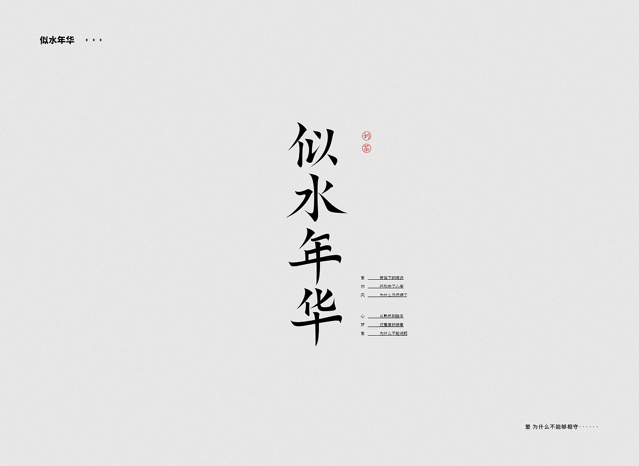 字体设计——刘若英（图ZMTQ1NzE5MjM2） - 字体/字形 - 站酷设计师图小设原创素材 - 站酷ZCOOL