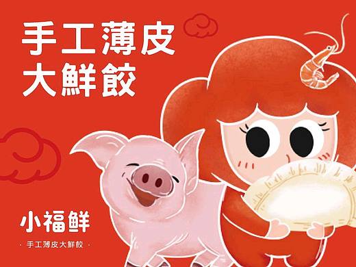 餐饮品牌设计 | 小福鲜 手工薄皮大馅饺 广东新鲜现做
