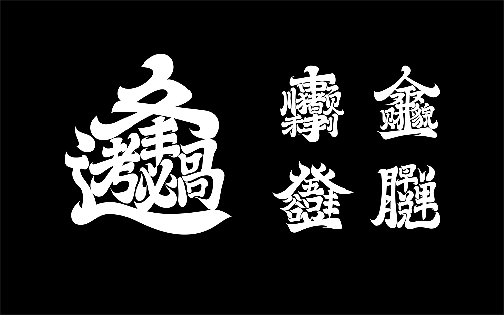 组合字体设计